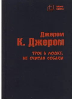 Трое в лодке, не считая собаки