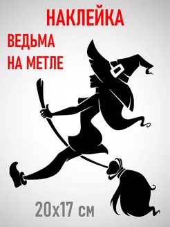 Наклейка ведьма на метле