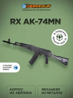 Автомат с орбизами RX AK-74MN с металлом черный Орбиган 10+