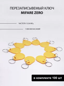 Брелок Mifare Zero ( 100шт ) заготовка