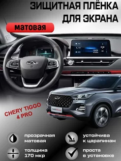 Защитная пленка для экрана(монитора)CHery Tiggo 4Pro