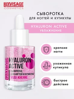 Сыворотка для ногтей и кутикулы HYALURON ACTIVE увлажнение