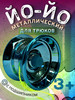 Йо-йо Игрушка спортивная профессиональная бренд продавец Продавец № 437401