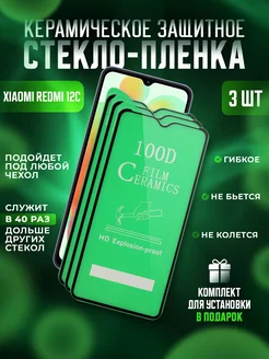 Защитное стекло-пленка для Redmi 12C керамика 3шт