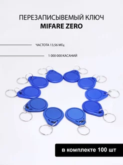 Брелок Mifare Zero ( 100шт ) заготовка