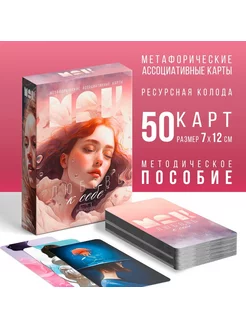 Метафорические ассоциативные карты "Любовь к себе", 50 карт