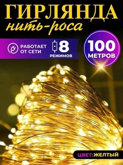 Гирлянда роса светодиодная от сети 100м