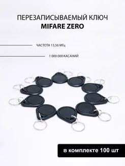 Брелок Mifare Zero ( 100шт ) заготовка