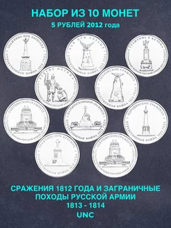 Набор из 10 монет 5 рублей Сражения Отечественной войны 1812