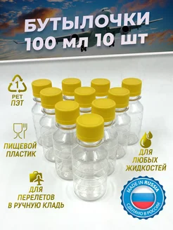 Бутылка пластиковая 100 мл 10 шт. дорожный флакон пэт