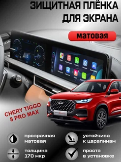 Защитная пленка для монитора(экрана) Chery Tiggo 8 Pro Max