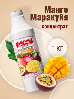 Концентрат Манго Маракуйя 1 кг