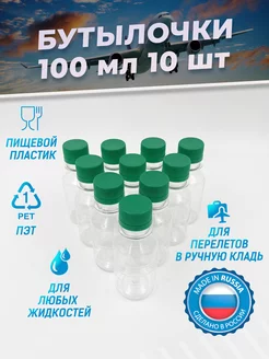 Бутылка пластиковая 100 мл 10 шт. дорожный флакон пэт