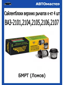 Сайлентблоки верхнего рычага Ваз 2101-2107 к-кт 4 шт