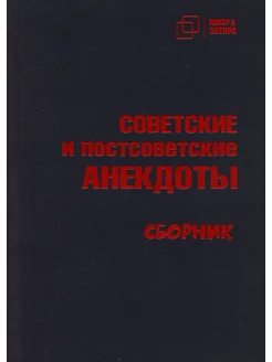 СОВЕТСКИЕ и постсоветские АНЕКДОТЫ