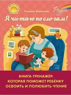 Я читаю по слогам! Книга-тренажер