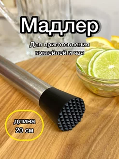 Мадлер для приготовления коктейлей