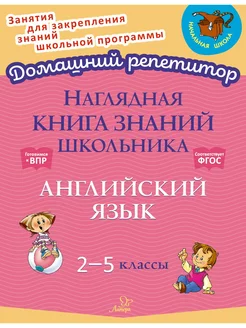 Наглядная книга знаний школьника. Английский язык