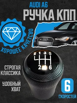 Ручка КПП кожаная черная для Audi 6 скоростей резьба M12