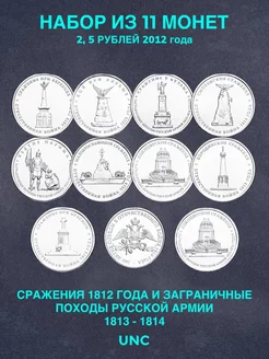 Набор 11 Монет 2, 5 рублей Сражения Отечественной войны 1812