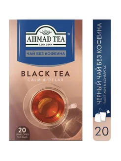 Black Tea decaffeinated, 20шт по 2г