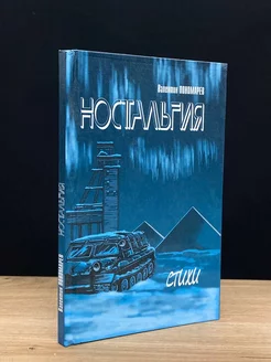 Ностальгия