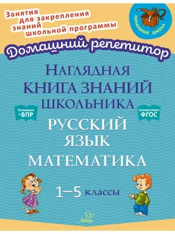 Наглядная книга знаний школьника. Русский язык. Математика