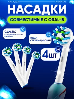 Насадки для электрической зубной щетки совместимые с Oral-b