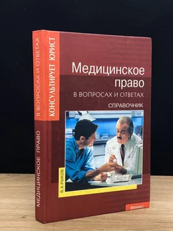 Медицинское право в вопросах и ответах