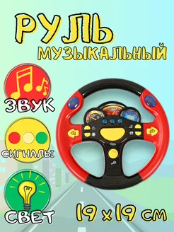 Игровой музыкальный руль