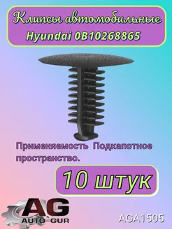 Клипса крепежная Hyundai 0B10268865 AGA1505 10шт