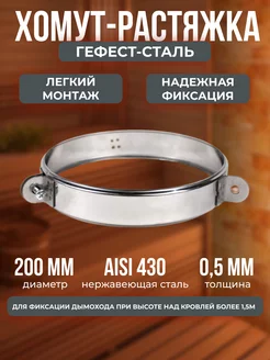 Хомут-растяжка 200, AISI 430 0,5мм