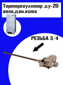 Терморегулятор ду-20 аогв,дон.кстг