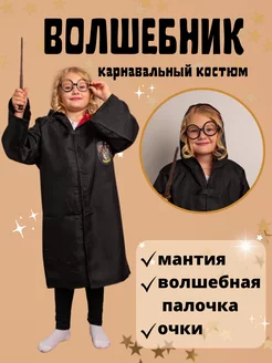 Костюм волшебника мантия