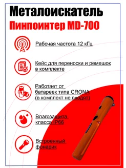 Ручной металлоискатель MD 700 Пинпоинтер