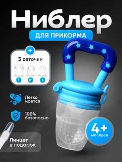 Ниблер силиконовый для прикорма, сменные соски 3 шт