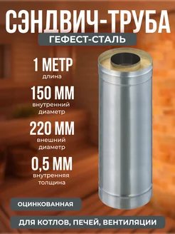 Труба-термо 1,0м, 150х220, AISI 430 Оц, 0,5мм 0,5мм