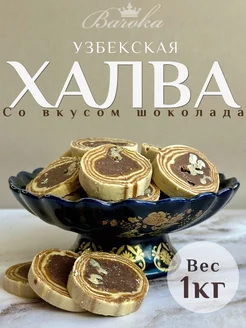 Халва узбекская нарезная со вкусом шоколада 1000 г