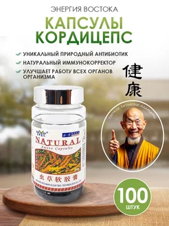 Капсулы Кордицепс - витаминный комплекс 100 шт