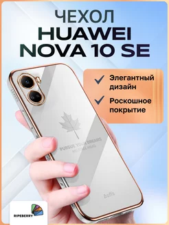 Чехол для Huawei Nova 10se