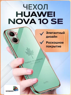 Чехол для Huawei Nova 10se