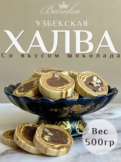 Халва узбекская нарезная со вкусом шоколада 500 г