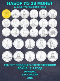 Монеты 28 штук набор 200 лет победы в войне Бородино 1812