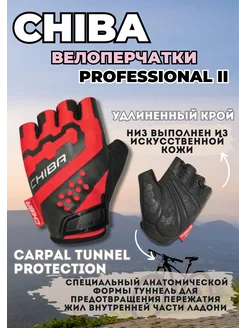 Перчатки велосипедные Professional II