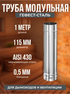 Труба модульная для дымохода 1,0м, 115, AISI 430 0,5мм