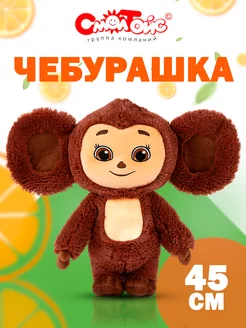 Мягкая игрушка Чебурашка 45см