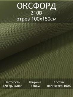 Ткань Оксфорд 210D 1000PU, отрез 100х150см