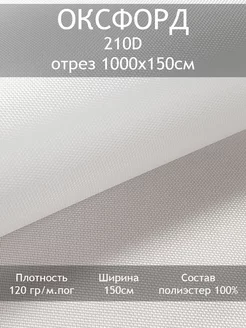 Ткань Оксфорд 210D, отрез 1000х150см