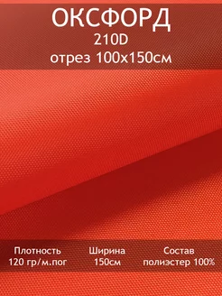 Ткань Оксфорд 210D 1000PU, отрез 100х150см