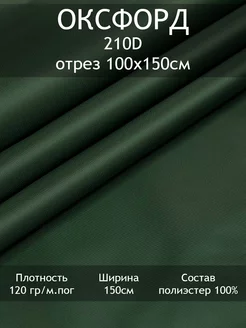 Ткань Оксфорд 210D 1000PU, отрез 100х150см